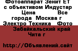 Фотоаппарат Зенит-ЕТ с объективом Индустар-50-2 › Цена ­ 1 000 - Все города, Москва г. Электро-Техника » Фото   . Забайкальский край,Чита г.